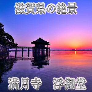 滋賀県の絶景スポットをご紹介🌅