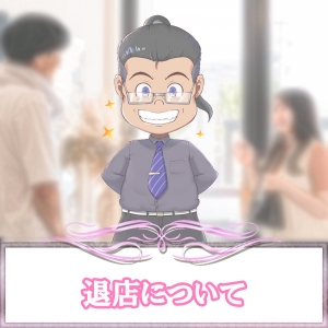 退店について