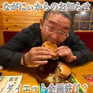 ながにぃのダイエット企画【勝手に終了?編】