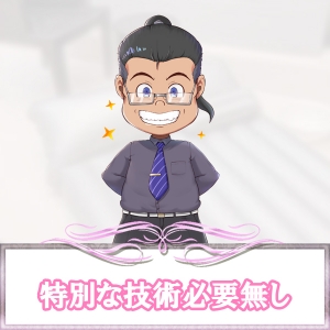 特別な技術が無くても大丈夫(￣▽￣)