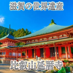 店長の休日【比叡山延暦寺編】
