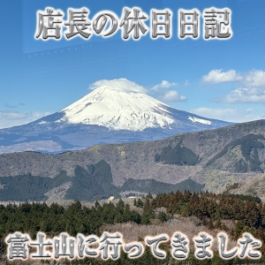 店長の休日日記【富士山行ってきました】