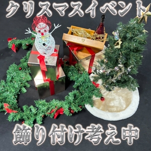 クリスマスイベントの装飾を色々と考えています！