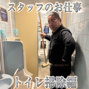 スタッフのお仕事【トイレ掃除編】