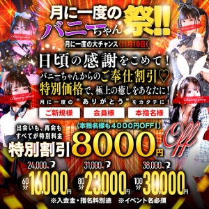 clubバニーでは月に一度激安イベント開催中！