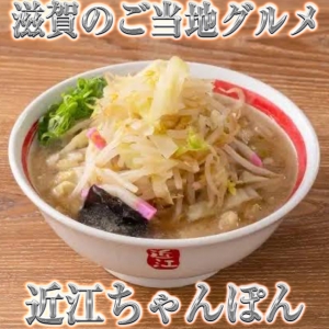 滋賀のご当地グルメ紹介　【近江ちゃんぽん編】