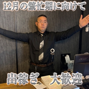 12月の繁忙期に向けて出稼ぎ募集中！