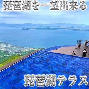 店長の休日【琵琶湖テラス編】
