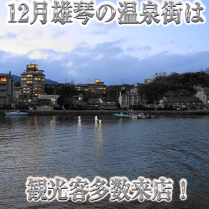 12月雄琴温泉周辺は観光客で大賑わい!!!