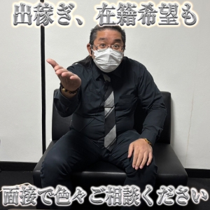 出稼ぎでも在籍希望でも色々ご相談ください！