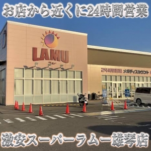 お店近くに激安スーパー！