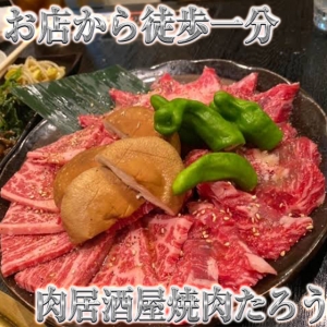 お店近くのグルメ　肉居酒屋焼肉たろう