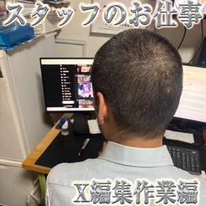スタッフのお仕事　X編集編