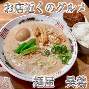 お店近くのグルメ【麺屋 昊鶏】