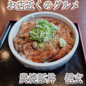 お店近くのグルメ【炭焼豚丼 信玄】