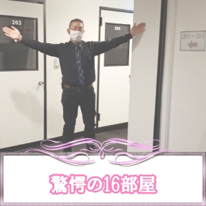 驚愕の16部屋Σ(゚Д゚)!!