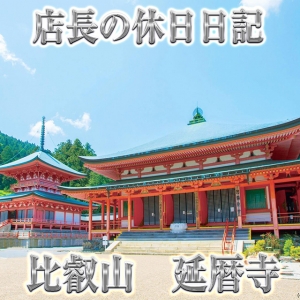 店長の休日【比叡山延暦寺】