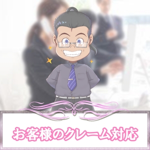 悪質なお客様への対応